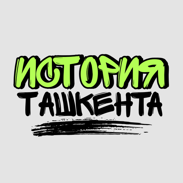 История Ташкента - Telegram-канал Ташкента